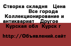 Створка складня › Цена ­ 1 000 - Все города Коллекционирование и антиквариат » Другое   . Курская обл.,Курск г.